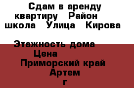  Сдам в аренду квартиру › Район ­ 19 школа › Улица ­ Кирова › Этажность дома ­ 5 › Цена ­ 16 300 - Приморский край, Артем г. Недвижимость » Квартиры аренда   